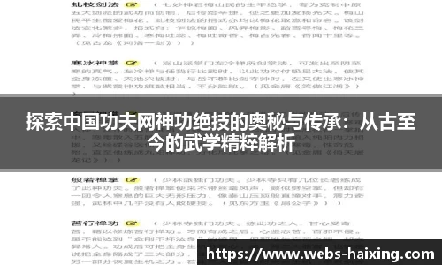 探索中国功夫网神功绝技的奥秘与传承：从古至今的武学精粹解析