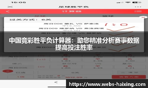 中国竞彩胜平负计算器：助您精准分析赛事数据提高投注胜率