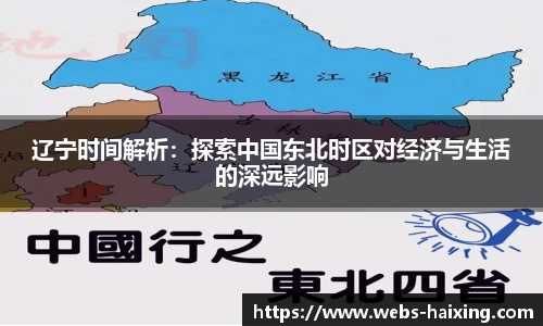 辽宁时间解析：探索中国东北时区对经济与生活的深远影响