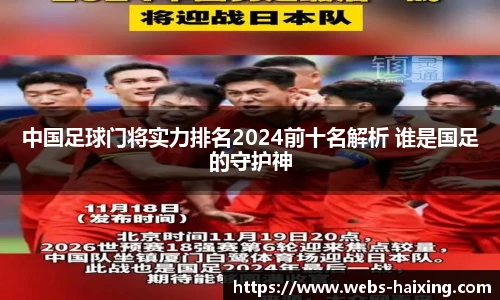 中国足球门将实力排名2024前十名解析 谁是国足的守护神