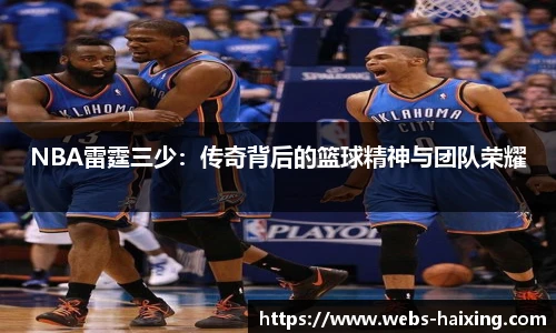 NBA雷霆三少：传奇背后的篮球精神与团队荣耀