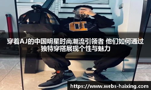 穿着AJ的中国明星时尚潮流引领者 他们如何通过独特穿搭展现个性与魅力