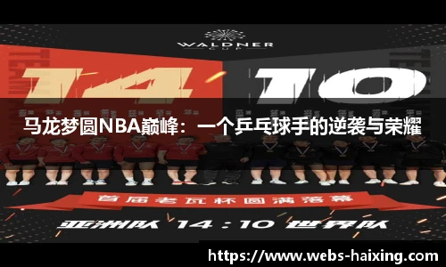 马龙梦圆NBA巅峰：一个乒乓球手的逆袭与荣耀