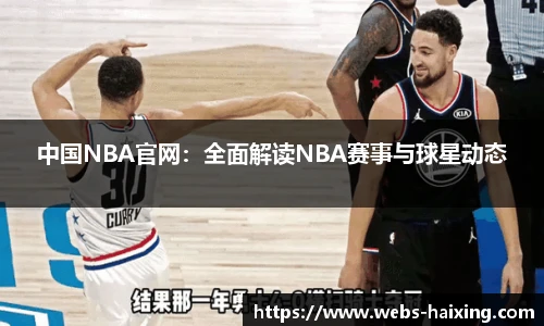 中国NBA官网：全面解读NBA赛事与球星动态