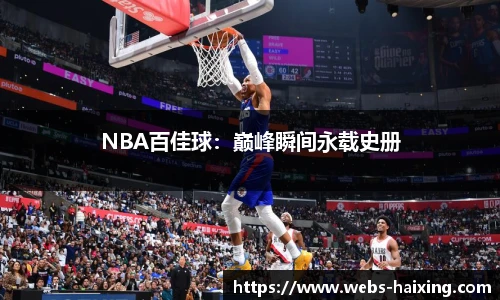 NBA百佳球：巅峰瞬间永载史册