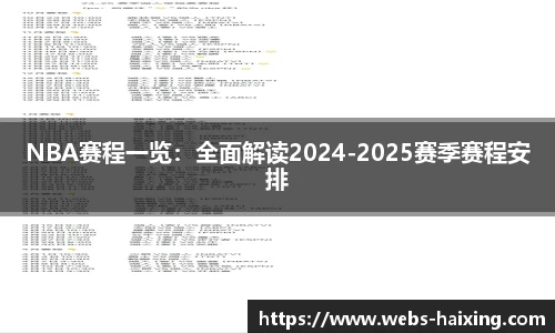 NBA赛程一览：全面解读2024-2025赛季赛程安排