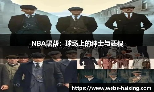 NBA黑帮：球场上的绅士与恶棍