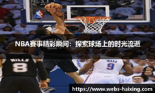 NBA赛事精彩瞬间：探索球场上的时光流逝