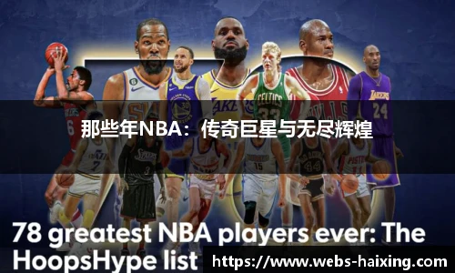 那些年NBA：传奇巨星与无尽辉煌