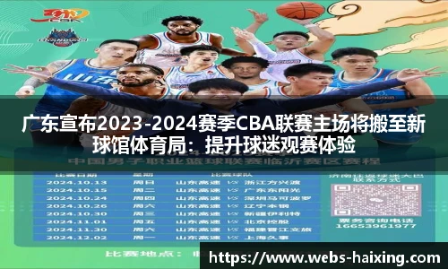 广东宣布2023-2024赛季CBA联赛主场将搬至新球馆体育局：提升球迷观赛体验