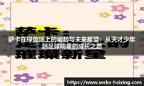 萨卡在绿茵场上的崛起与未来展望：从天才少年到足球明星的成长之路
