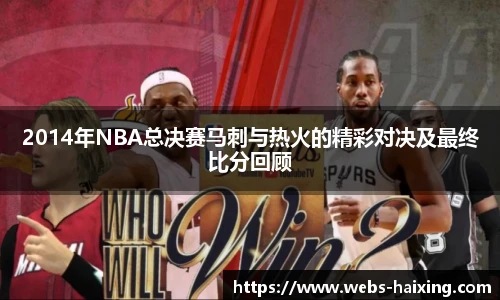 2014年NBA总决赛马刺与热火的精彩对决及最终比分回顾