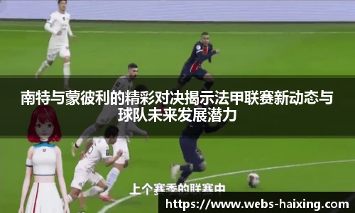 南特与蒙彼利的精彩对决揭示法甲联赛新动态与球队未来发展潜力