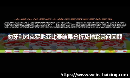 匆牙利对克罗地亚比赛结果分析及精彩瞬间回顾
