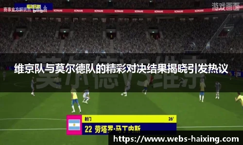维京队与莫尔德队的精彩对决结果揭晓引发热议