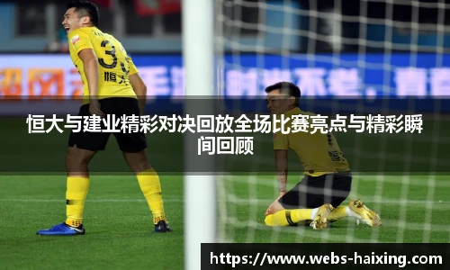 恒大与建业精彩对决回放全场比赛亮点与精彩瞬间回顾