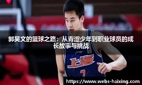 郭昊文的篮球之路：从青涩少年到职业球员的成长故事与挑战