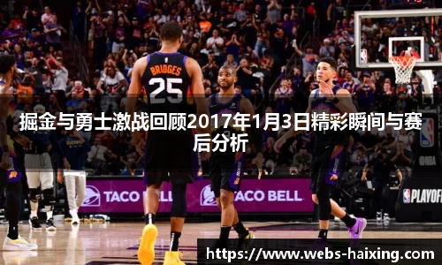 掘金与勇士激战回顾2017年1月3日精彩瞬间与赛后分析