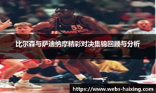 比尔森与萨迪纳摩精彩对决集锦回顾与分析