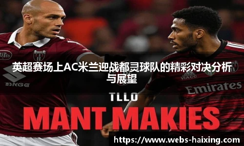英超赛场上AC米兰迎战都灵球队的精彩对决分析与展望