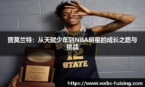 贾莫兰特：从天赋少年到NBA明星的成长之路与挑战