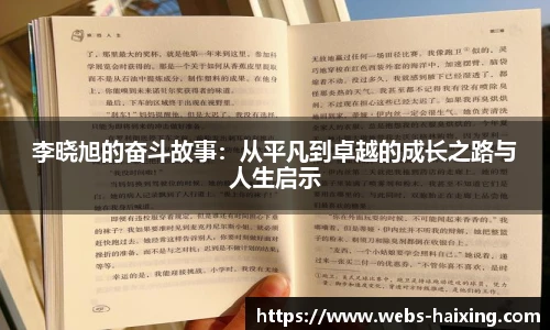 李晓旭的奋斗故事：从平凡到卓越的成长之路与人生启示