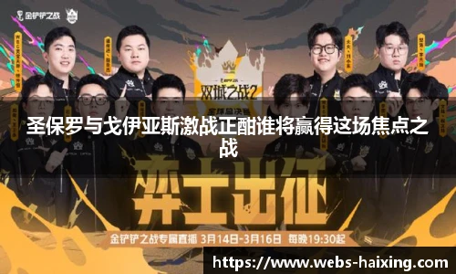 圣保罗与戈伊亚斯激战正酣谁将赢得这场焦点之战