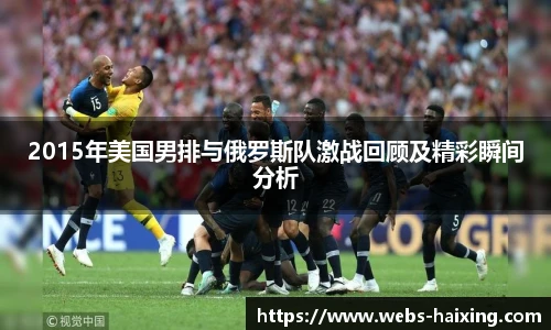2015年美国男排与俄罗斯队激战回顾及精彩瞬间分析