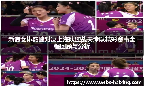 新浪女排巅峰对决上海队迎战天津队精彩赛事全程回顾与分析