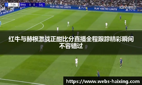 红牛与赫根激战正酣比分直播全程跟踪精彩瞬间不容错过