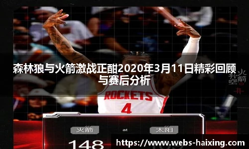 森林狼与火箭激战正酣2020年3月11日精彩回顾与赛后分析