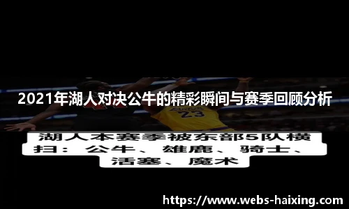 2021年湖人对决公牛的精彩瞬间与赛季回顾分析
