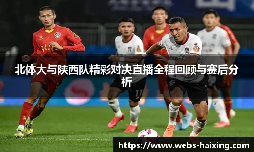 北体大与陕西队精彩对决直播全程回顾与赛后分析