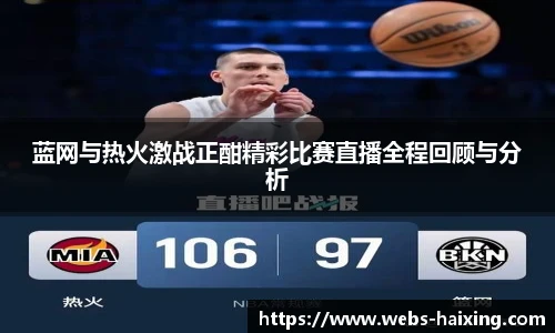 蓝网与热火激战正酣精彩比赛直播全程回顾与分析