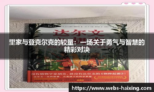 里家与登克尔克的较量：一场关于勇气与智慧的精彩对决