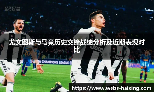尤文图斯与马竞历史交锋战绩分析及近期表现对比