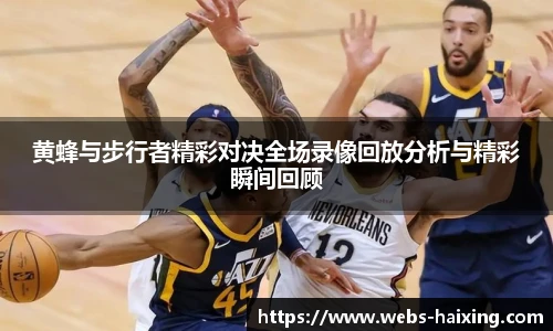 黄蜂与步行者精彩对决全场录像回放分析与精彩瞬间回顾