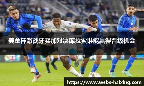 美金杯激战牙买加对决库拉索谁能赢得晋级机会