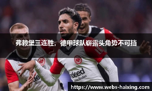 弗赖堡三连胜，德甲球队崭露头角势不可挡