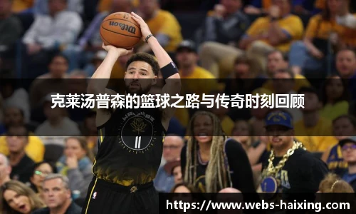 克莱汤普森的篮球之路与传奇时刻回顾