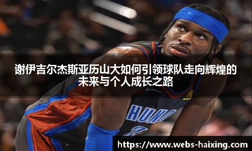 谢伊吉尔杰斯亚历山大如何引领球队走向辉煌的未来与个人成长之路