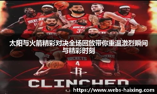 太阳与火箭精彩对决全场回放带你重温激烈瞬间与精彩时刻