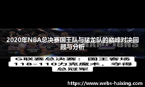 2020年NBA总决赛国王队与猛龙队的巅峰对决回顾与分析