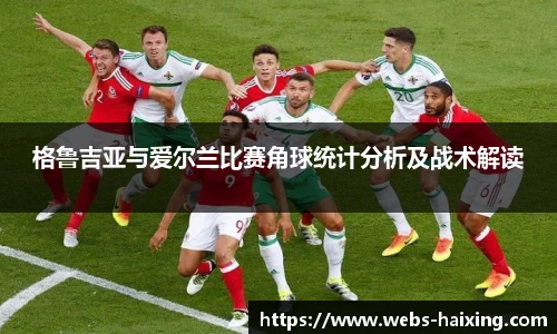 格鲁吉亚与爱尔兰比赛角球统计分析及战术解读