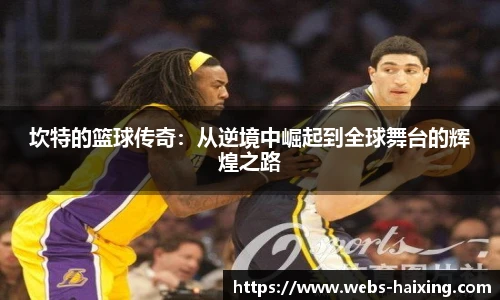 坎特的篮球传奇：从逆境中崛起到全球舞台的辉煌之路