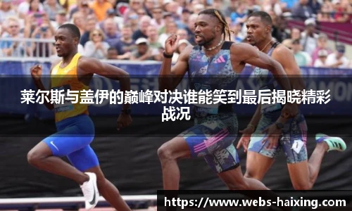 莱尔斯与盖伊的巅峰对决谁能笑到最后揭晓精彩战况