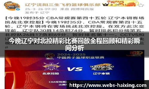 今晚辽宁对北控精彩比赛回放全程回顾和精彩瞬间分析