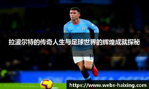 拉波尔特的传奇人生与足球世界的辉煌成就探秘