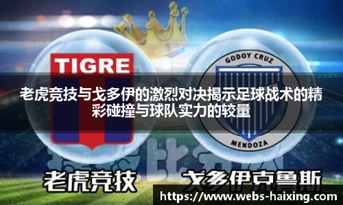 老虎竞技与戈多伊的激烈对决揭示足球战术的精彩碰撞与球队实力的较量