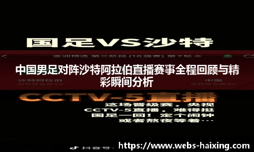 中国男足对阵沙特阿拉伯直播赛事全程回顾与精彩瞬间分析